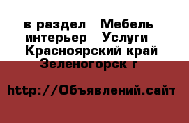  в раздел : Мебель, интерьер » Услуги . Красноярский край,Зеленогорск г.